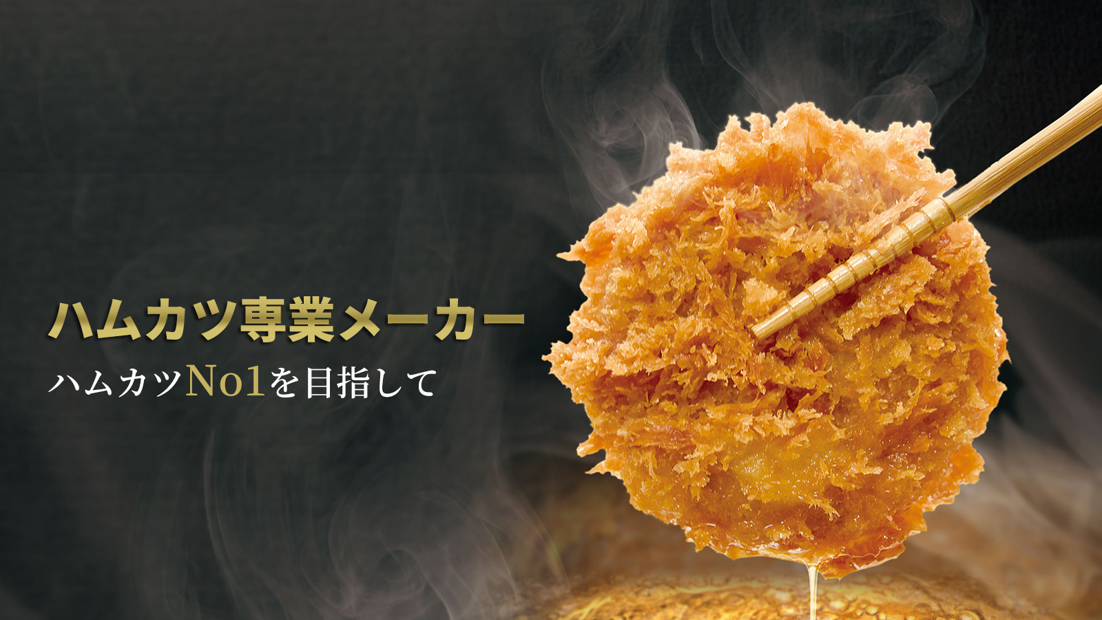 ハムカツ専業メーカー